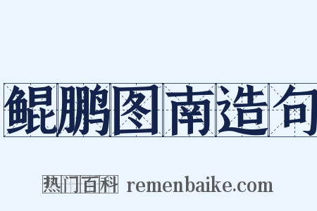 鲲鹏图南造句是什么意思的图片